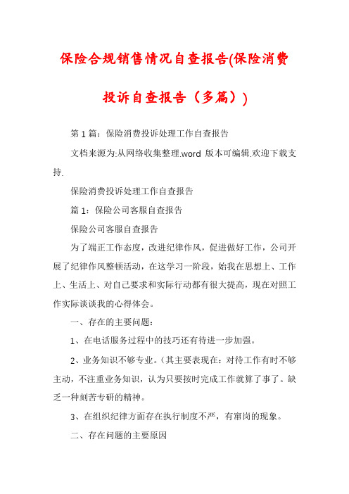 保险合规销售情况自查报告(保险消费投诉自查报告(多篇))