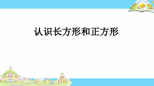 三年级上册数学课件3.长方形和正方形的认识苏教版(共14张PPT)