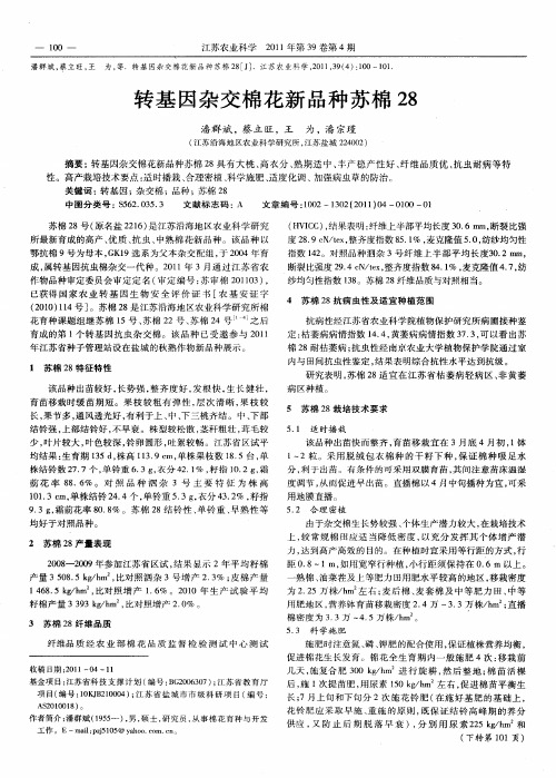 转基因杂交棉花新品种苏棉28