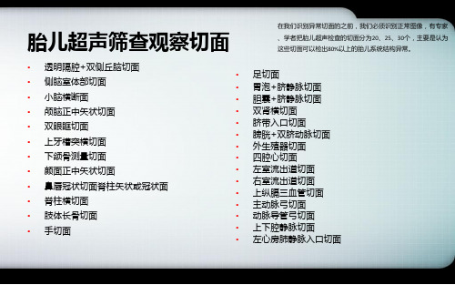 (医学课件)产科胎儿畸形筛查标准切面扫查及意义PPT幻灯片