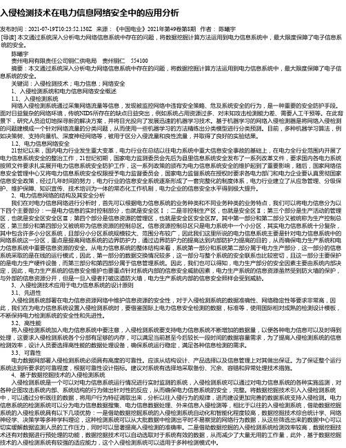 入侵检测技术在电力信息网络安全中的应用分析