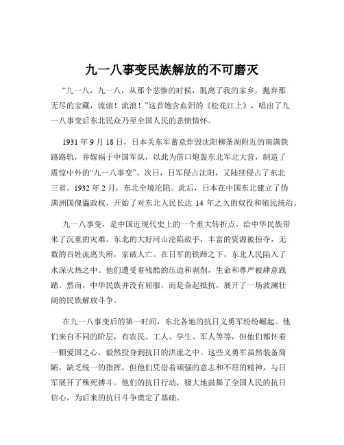 九一八事变民族解放的不可磨灭