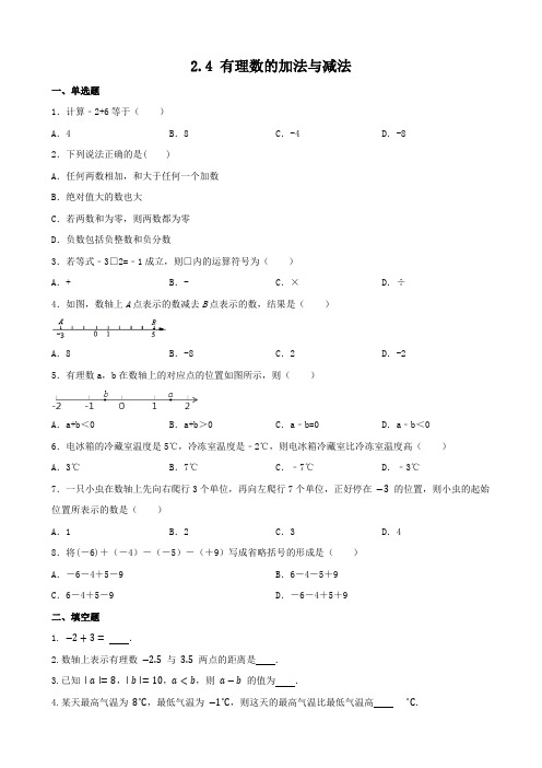 2.4+有理数的加法与减法+练习-2024—2025学年苏科版数学七年级上册++