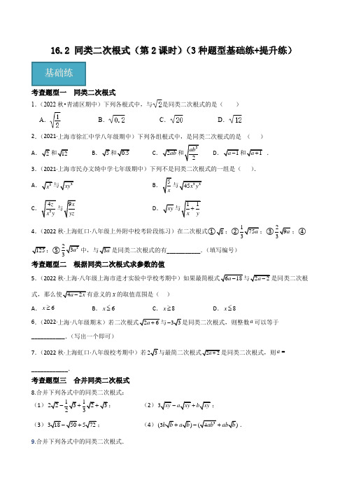 16.2 同类二次根式(第2课时)(3种题型基础练+提升练)(原卷版)