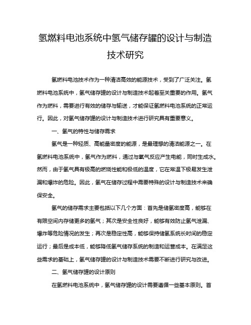 氢燃料电池系统中氢气储存罐的设计与制造技术研究