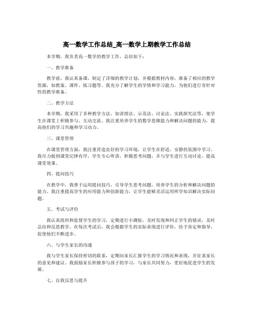 高一数学工作总结_高一数学上期教学工作总结