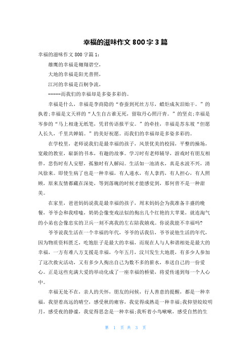 幸福的滋味作文800字3篇