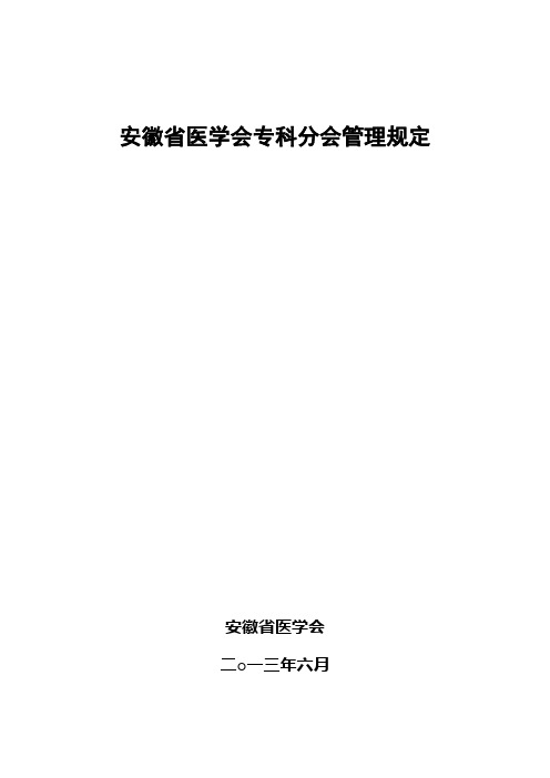 安徽省医学会专科分会管理规定(2017)