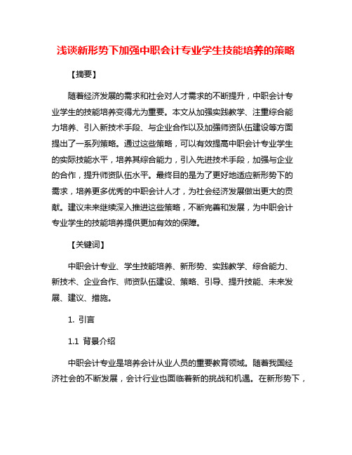 浅谈新形势下加强中职会计专业学生技能培养的策略