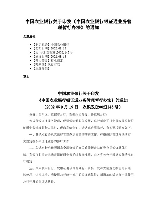 中国农业银行关于印发《中国农业银行银证通业务管理暂行办法》的通知