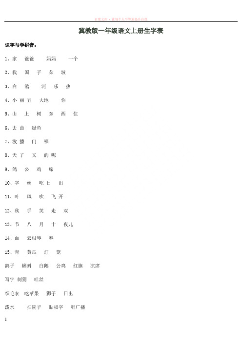 冀教版一年级语文上册生字表