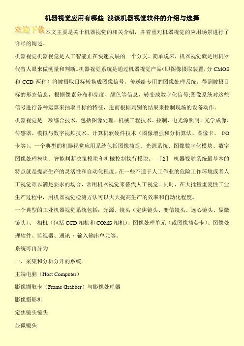 机器视觉应用有哪些 浅谈机器视觉软件的介绍与选择