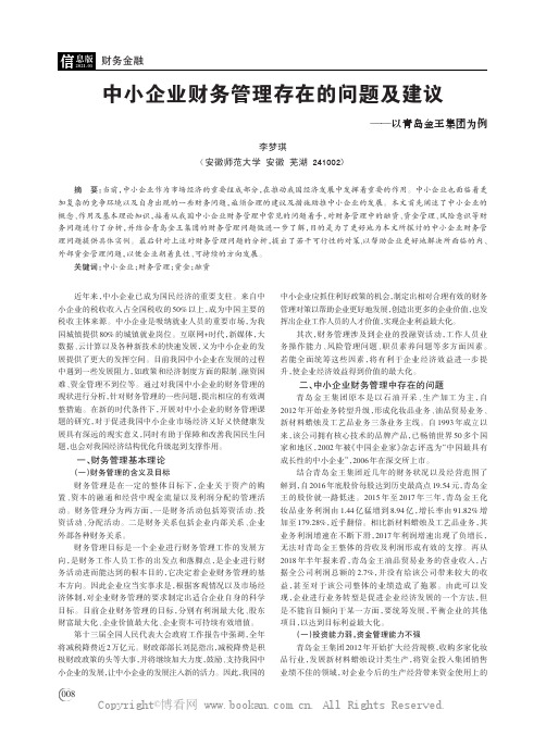 中小企业财务管理存在的问题及建议