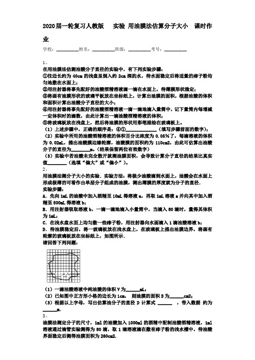 【物理】2020届一轮复习人教版实验用油膜法估算分子大小课时作业