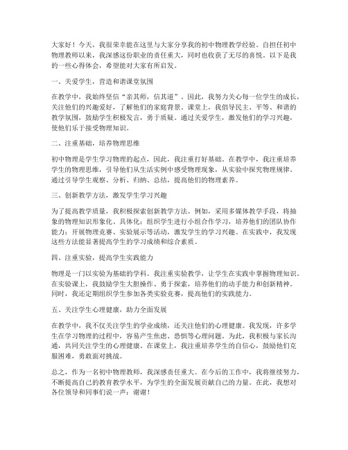 初中物理教师经验发言稿