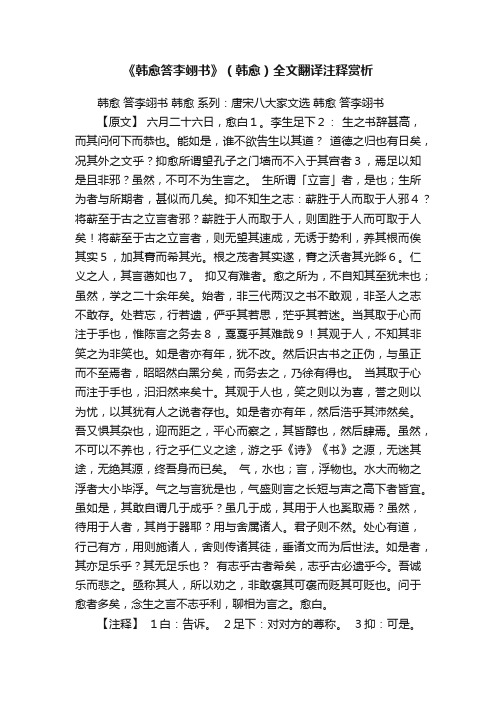 《韩愈答李翊书》（韩愈）全文翻译注释赏析