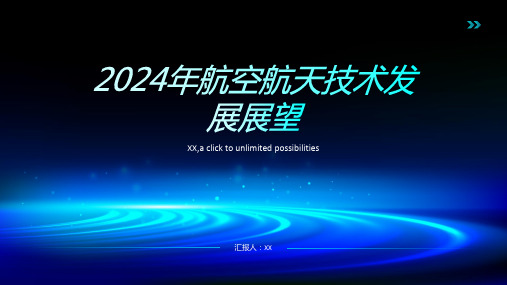 2024年的航空航天技术发展展望