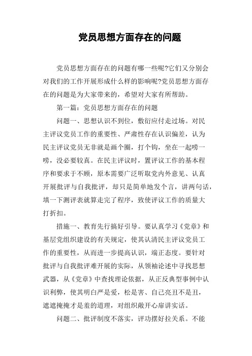 党员思想方面存在的问题