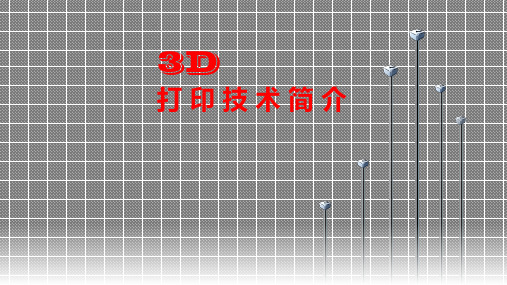 (完整)3D打印技术简介