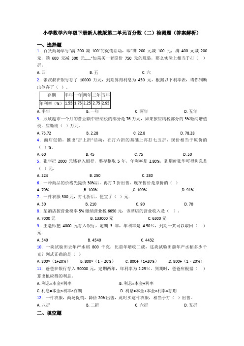 小学数学六年级下册新人教版第二单元百分数(二)检测题(答案解析)