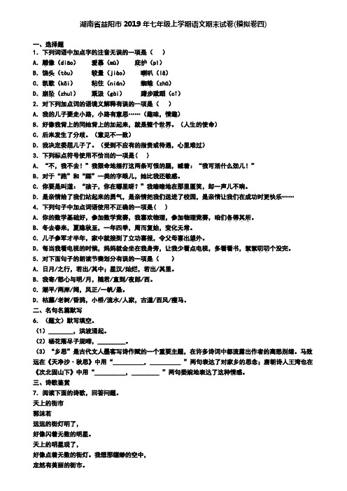 湖南省益阳市2019年七年级上学期语文期末试卷(模拟卷四)