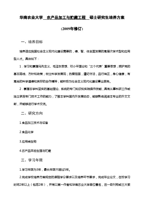 华南农业大学农产品加工与贮藏工程硕士研究生培养方案