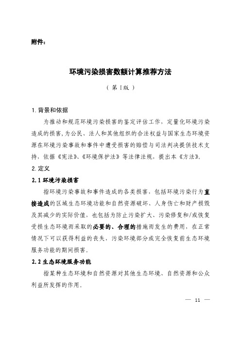 环境污染损害数额计算推荐方法