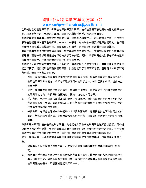 教师个人继续教育学习计划 (2)2篇