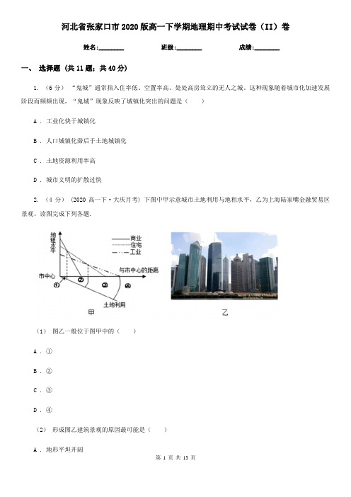 河北省张家口市2020版高一下学期地理期中考试试卷(II)卷