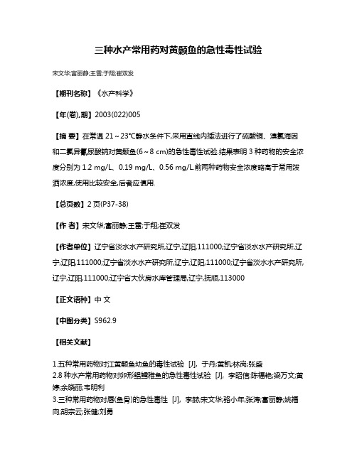 三种水产常用药对黄颡鱼的急性毒性试验