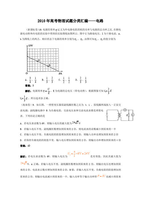 2010年高考物理电路试题分类汇编