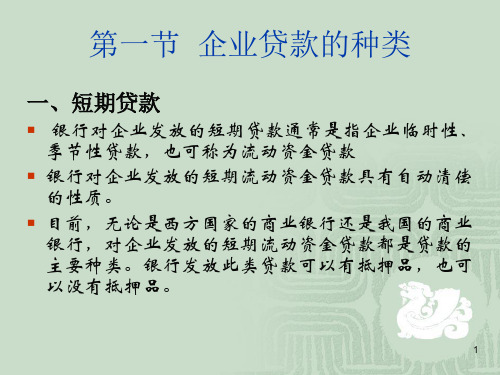 经济学商业银行经营管理企业贷款