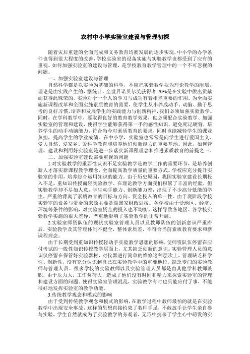农村中小学实验室建设与管理初探