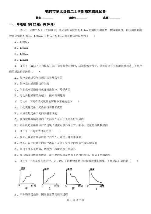 鹤岗市萝北县初二上学期期末物理试卷