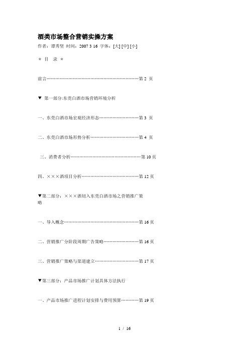 酒类市场整合营销实操方案