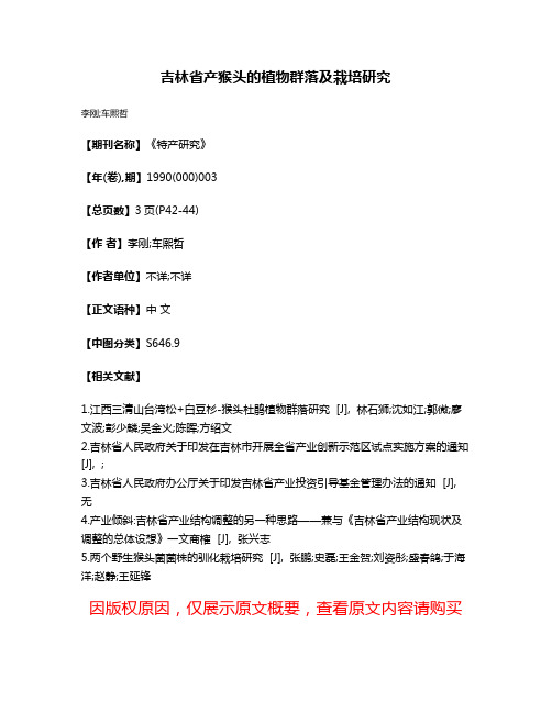 吉林省产猴头的植物群落及栽培研究