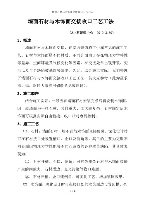 墙面石材与木饰面交接收口工艺工法