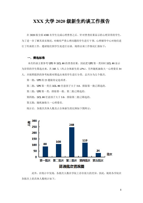 XXX大学2020级新生心理健康普查约谈工作报告