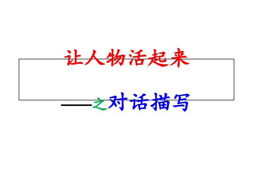 人物对话描写指导 ppt课件