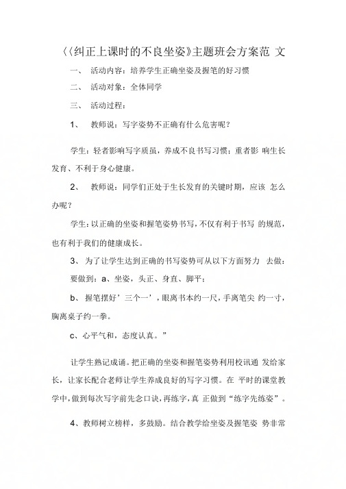 《纠正上课时的不良坐姿》主题班会方案范文