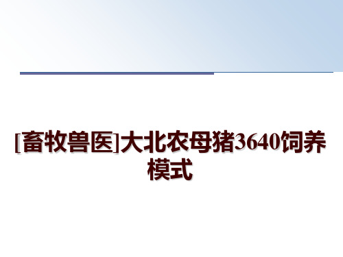 最新[畜牧兽医]大北农母猪3640饲养模式幻灯片课件