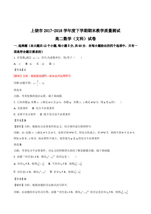 江西省上饶市2017-2018学年高二下学期期末考试数学(文)试题(含精品解析)