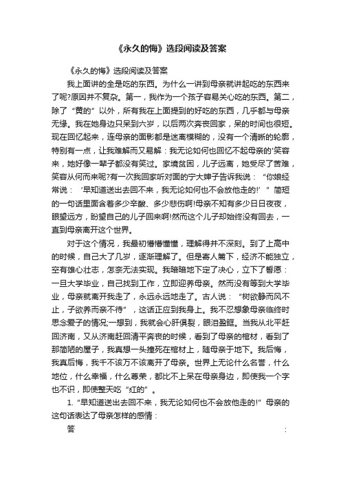 《永久的悔》选段阅读及答案