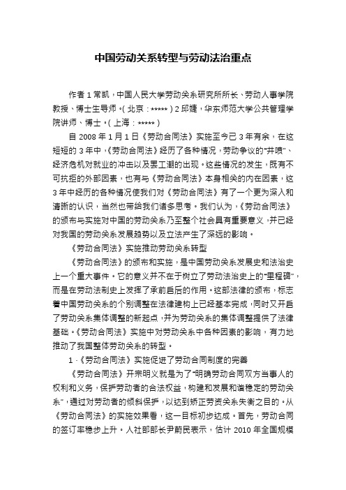 中国劳动关系转型与劳动法治重点