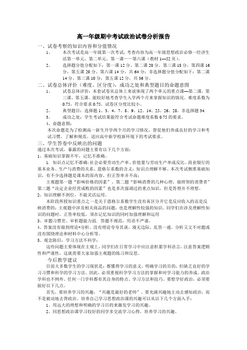 高一年级期中考试政治试卷分析报告