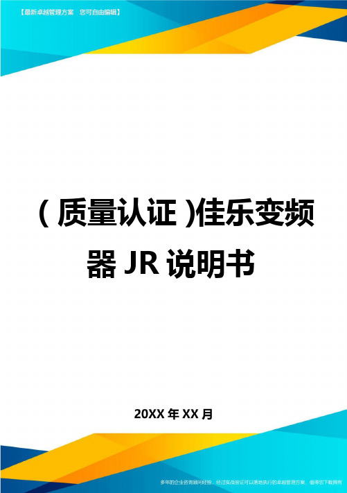 (质量认证)佳乐变频器JR说明书