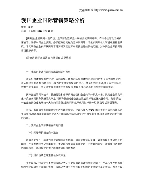 我国企业国际营销策略分析