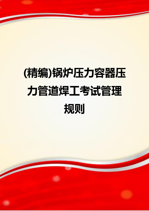 (精编)锅炉压力容器压力管道焊工考试管理规则