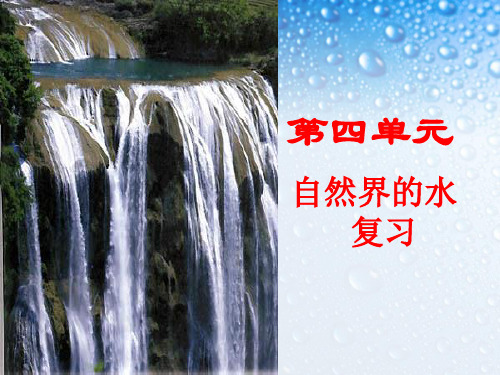 2018-2019九年级化学上册4第四单元_自然界的水_复习ppt课件人教版