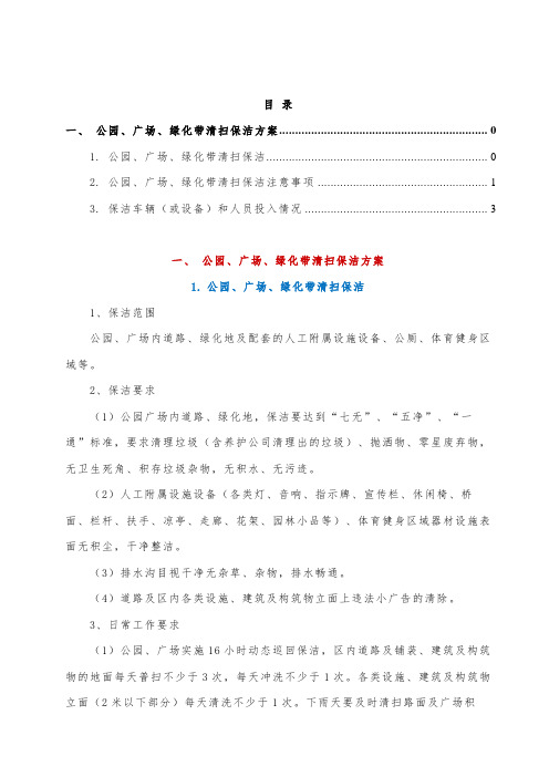 公园、广场、绿化带清扫保洁方案